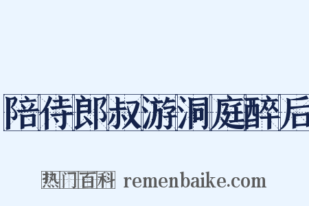 陪侍郎叔游洞庭醉后是什么意思的图片